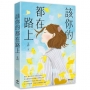 該你的都在路上