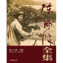 陳澄波全集第十八卷:年譜