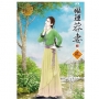 福運莽妻(上)