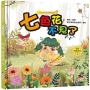 魔法學院兒童情緒繪本:七色花不見了【學會勇於擔責】