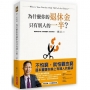 為什麼你的退休金只有別人的一半？