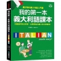 我的第一本義大利語課本:(附QR碼線上音檔+義中雙索引查詢)最好學的義大利語入門書