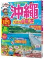 沖繩 美麗海自駕遊：MM哈日情報誌系列25