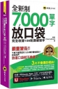 全新制7,000單字放口袋(附防水書套+「Youtor App」內含VRP虛擬點讀筆)