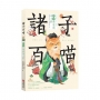 諸子百喵：孔子和他的弟子們(喵系國學、諸子經典、爆笑漫畫，一邊擼貓，一邊學國學！如果諸子是一群貓……)