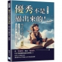 優秀不是逼出來的!孩子的大腦也有「燃點」:以內在動機取代外部強迫!從依賴到自律,打造孩子的終身成長力