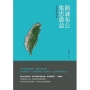 開誠布公集思廣益：林嘉誠政經論