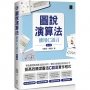 圖說演算法 : 使用C語言(第三版)
