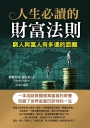 人生必讀的財富經典