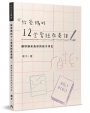 給爸媽的12堂聖經教養課:讓耶穌來為你的孩子作主