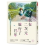 我在二次元旅行了15年：從東北到九州，日本動漫聖地巡禮的私藏記憶