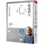 稻盛和夫  心(暢銷紀念版)：人生皆為自心映照
