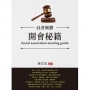 社會團體　開會秘籍