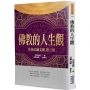 佛教的人生觀