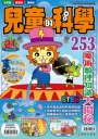兒童的科學253 魔術數理知識大揭秘