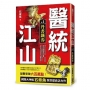 醫統江山（卷1）丹書鐵券