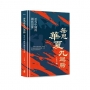 每思華夏九迴腸：近代中國的國族想像