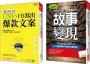 如何在LINE、FB寫出爆款文案+如何在LINE、臉書讓你的故事變現