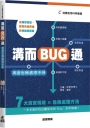 溝而BUG通：溝通危機處理手冊