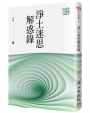 淨土迷思解惑錄