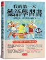 我的第一本德語學習書---簡易中文注音學習法，會中文就能說德語（附QR Code 線上音檔）