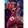 歪曲之國的愛麗絲(全)