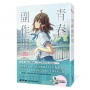 青春副作用【十年紀念版】(Misa澀戀經典「青春疼痛三部曲」十周年紀念版!)