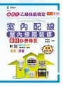 乙級室內配線(屋內線路裝修)術科必勝秘笈- 新時代(第三版)-附MOSME行動學習一點通:影音. 評量
