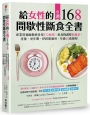 給女性的6週 168間歇性斷食全書：專業營養師教妳善用532原則，用食物調整荷爾蒙，產後、更年期、停經都適用，年過40也能瘦！