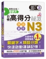 絕對合格!關鍵字日檢高得分秘笈 類語單字N3(25K+MP)