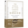 料理的科學（二版）：好廚藝必備百科全書，完整收錄50個烹調原理與密技