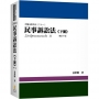 民事訴訟法(下冊)(姜著)(內含作者證據法影音課程兌換碼)