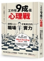 工作有9成是心理戰：讀懂人心，才是真正的職場實力