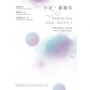 日記,謝謝你 Thank You Diary.日記?、?????:蔡榮勇漢英日三語詩集