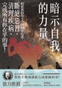 暗示自我的力量：輕鬆駕馭你不受控的小心思，斷絕惡習、清理疾病、完成所有你在乎的事！