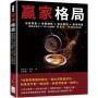 贏家格局：自我尊重×果敢應對×抓住機遇×善用時間，擺脫失敗的17項人生建議，奧里森．馬登談成功者