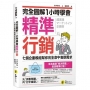 完全圖解1小時學會精準行銷:七個企劃模組幫你完全命中客群需求