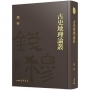 古史地理論叢(精)(附贈藏書票)