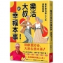 樂活大叔的幸福本事：施昇輝的第三人生進階提案