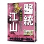 醫統江山（卷８）潑天陰謀