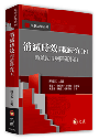 消滅時效問題研究(下)──時效期間與障礙事由