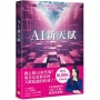 AI新天賦:掌握科技大趨勢,找到多元核心天賦,才能提早布局你的精采未來!