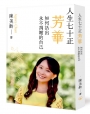 人生七十正芳華:如何活出永不凋謝的自己