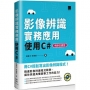 影像辨識實務應用:使用C#【暢銷回饋版】