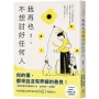 我再也不想討好任何人：如果你總是哭著看別人笑，這本書你一定需要！「討好型人格」完全自救指南！