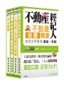 【最新法規＋題庫詳解】2018不動產經紀人「強登金榜寶典」套書