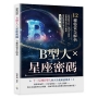 B型人×星座密碼，12種特質全解析：血型影響天性，星座決定風格……從戀愛模式到人生機遇，超詳解揭曉你的內在特質！