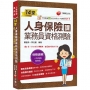 2025【33支影音講解】14堂人身保險課業務員資格測驗:精準直擊命題關鍵![四版](人身保險業務員)