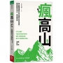 瘋高山（暢銷增訂版）：高山醫學權威分享正確登山安全須知，教你輕鬆走郊山，安全爬百岳