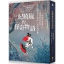 紀曉嵐的怪奇物語：《閱微草堂筆記》，看懂的是世情，看不懂的，就是鬼故事